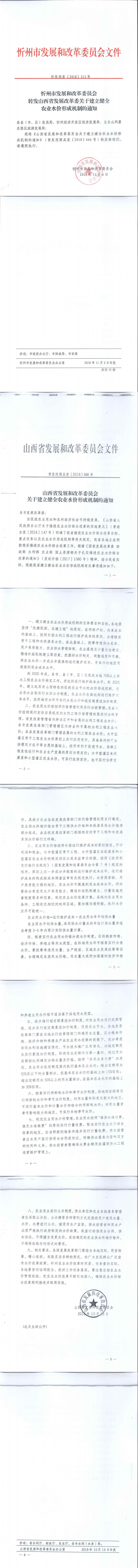 忻發(fā)改發(fā)[2018]313號忻州市發(fā)展和改革委員會轉發(fā)山西省發(fā)展改革委關于建立健全農(nóng)業(yè)水價形成機制的通知_0.jpg